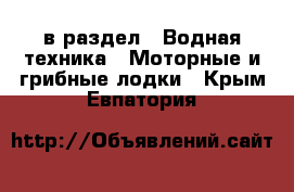  в раздел : Водная техника » Моторные и грибные лодки . Крым,Евпатория